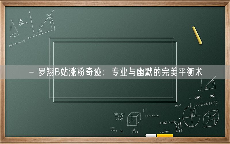 - 罗翔B站涨粉奇迹：专业与幽默的完美平衡术