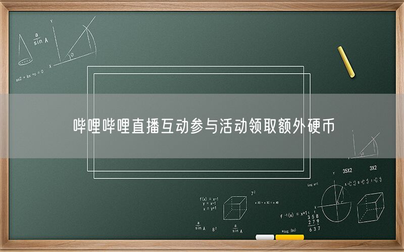 哔哩哔哩直播互动参与活动领取额外硬币