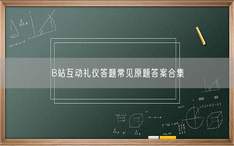 B站互动礼仪答题常见原题答案合集