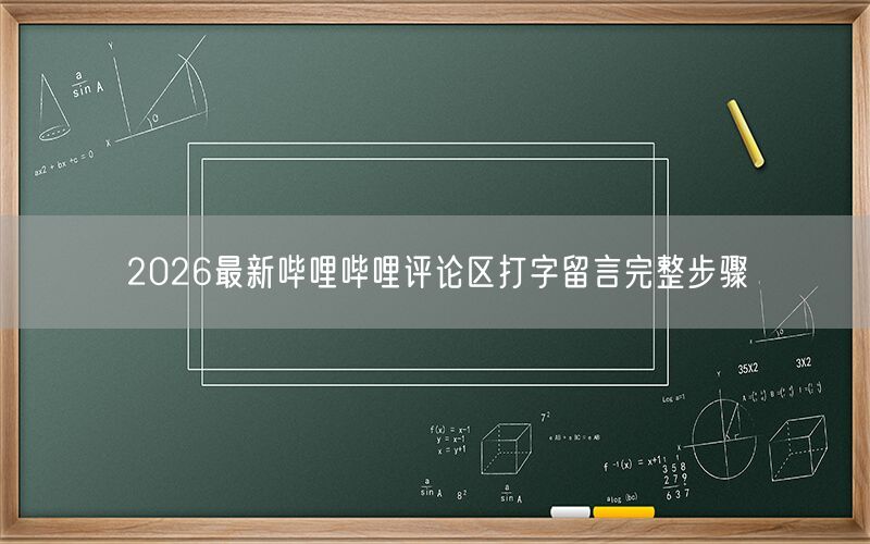 2026最新哔哩哔哩评论区打字留言完整步骤
